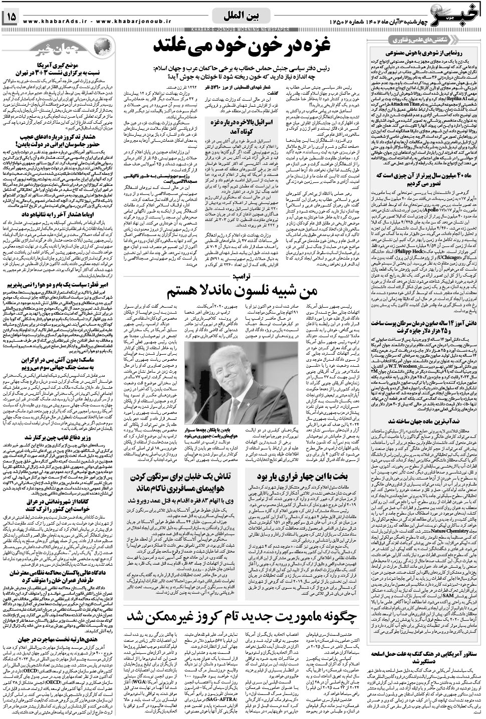 مشاهده صفحه ۱۵ روزنامه خبرجنوب تاریخ ۳  سال ۱۴۰۲