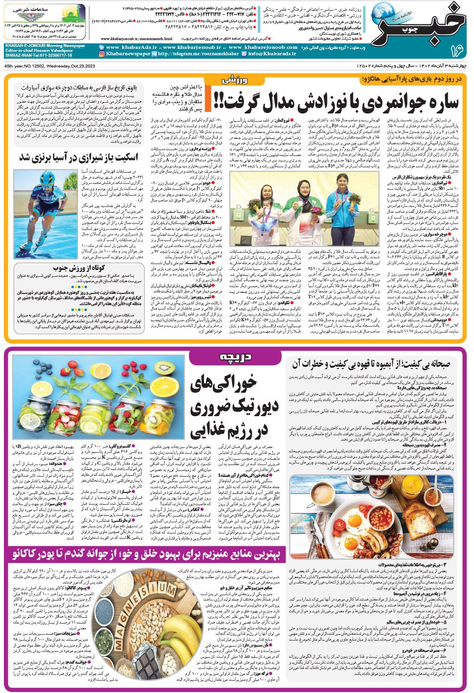 مشاهده صفحه ۱۶ روزنامه خبرجنوب تاریخ ۳  سال ۱۴۰۲