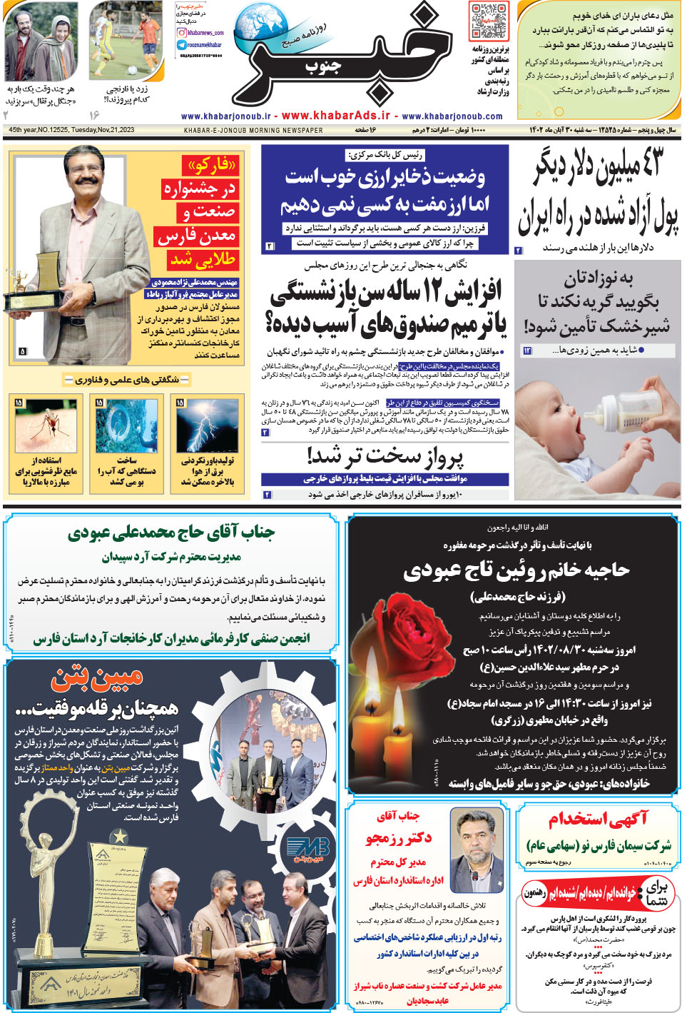 مشاهده صفحه ۱ روزنامه خبرجنوب تاریخ ۳۰  سال ۱۴۰۲