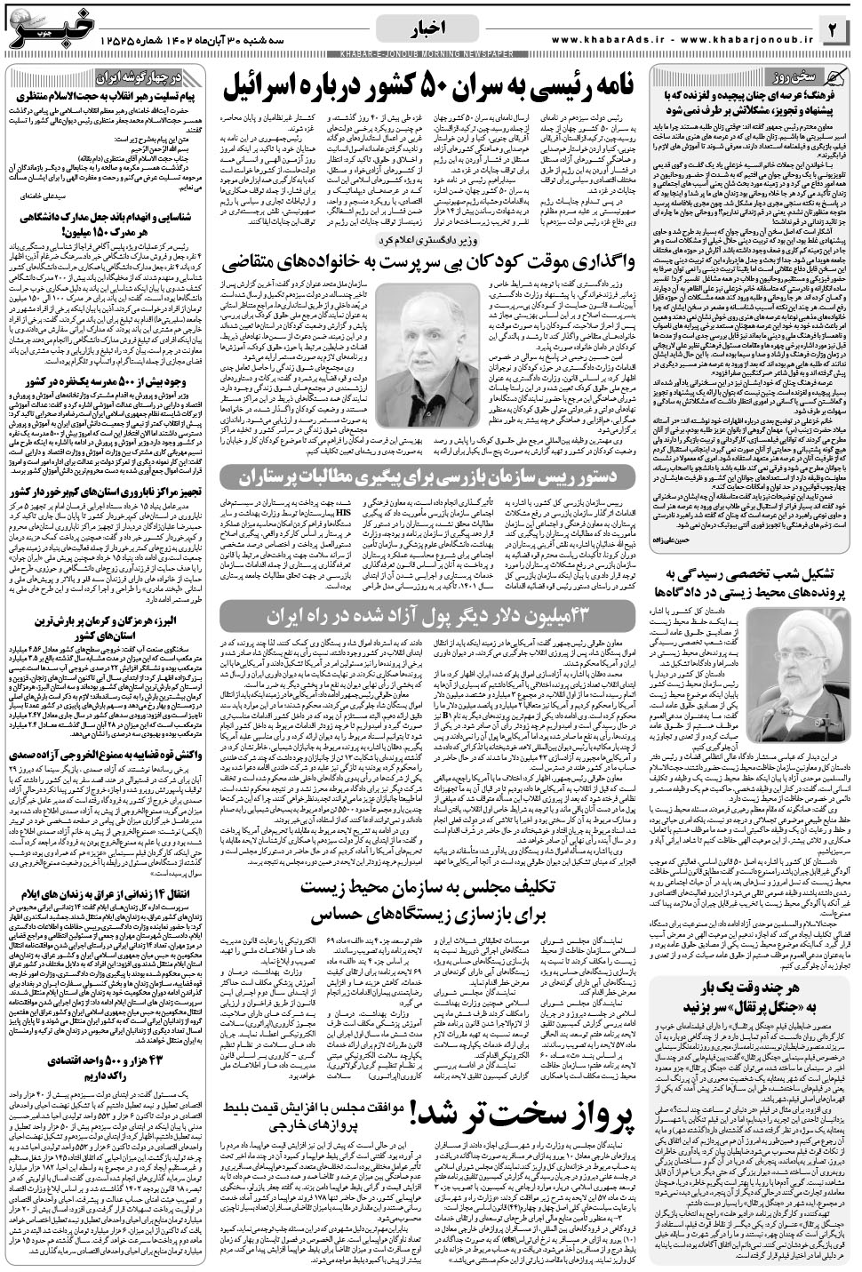 مشاهده صفحه ۲ روزنامه خبرجنوب تاریخ ۳۰  سال ۱۴۰۲