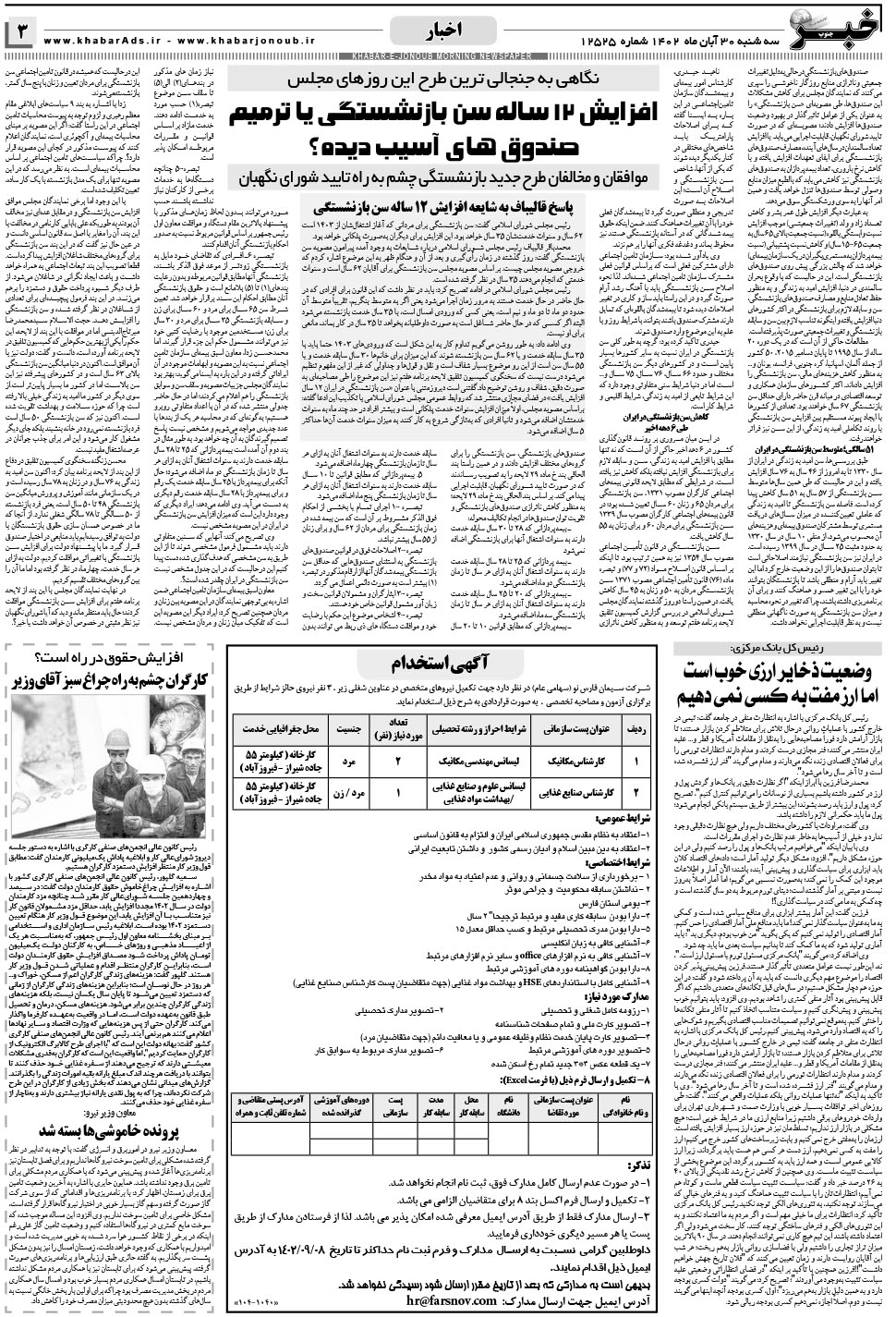 مشاهده صفحه ۳ روزنامه خبرجنوب تاریخ ۳۰  سال ۱۴۰۲