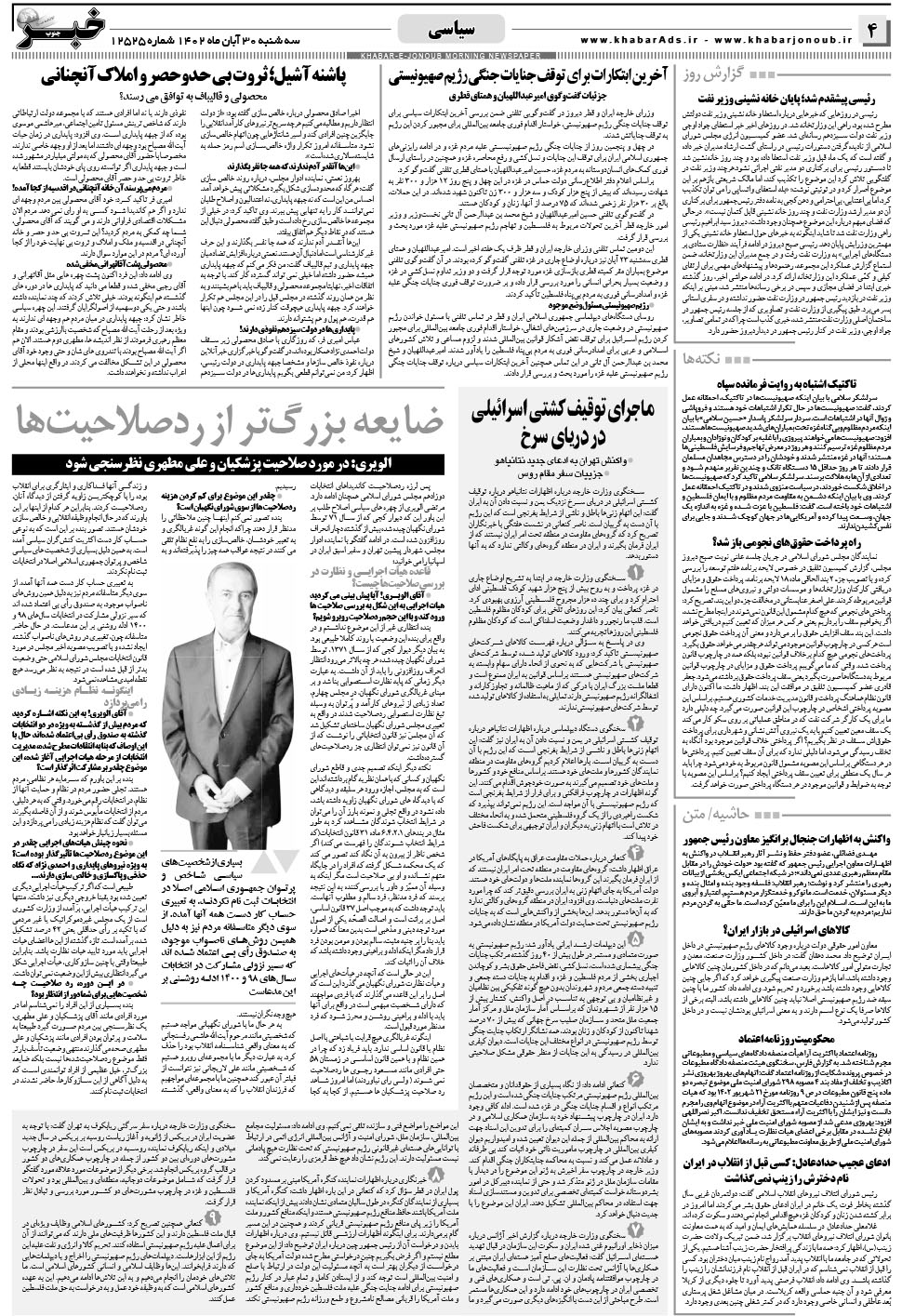 مشاهده صفحه ۴ روزنامه خبرجنوب تاریخ ۳۰  سال ۱۴۰۲
