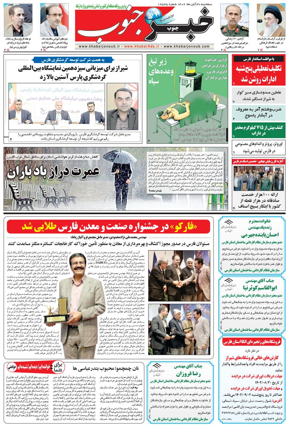 مشاهده صفحه ۵ روزنامه خبرجنوب تاریخ ۳۰  سال ۱۴۰۲