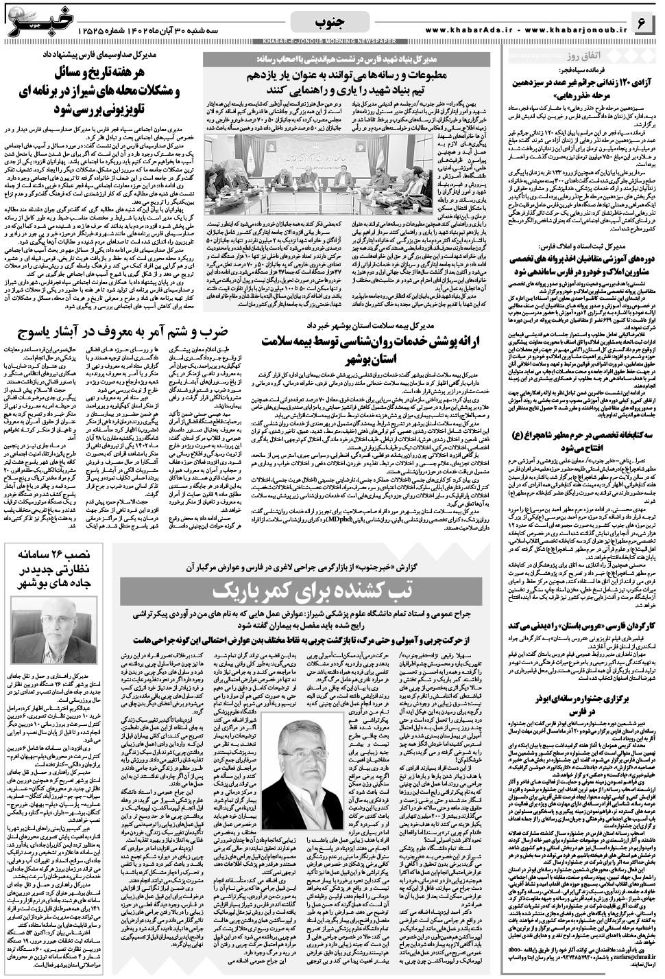 مشاهده صفحه ۶ روزنامه خبرجنوب تاریخ ۳۰  سال ۱۴۰۲