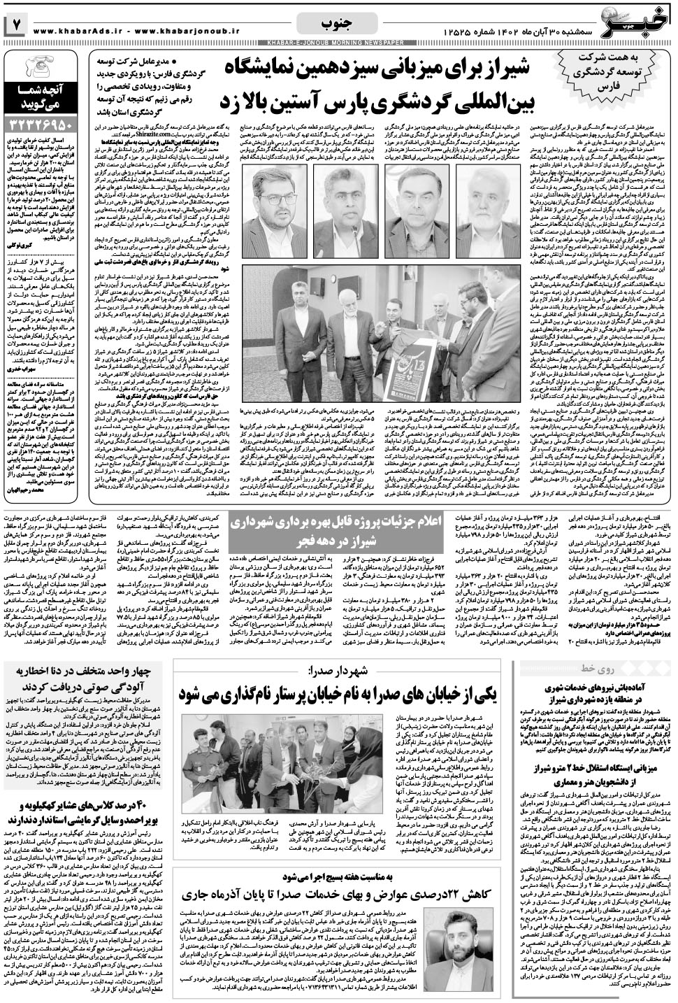 مشاهده صفحه ۷ روزنامه خبرجنوب تاریخ ۳۰  سال ۱۴۰۲