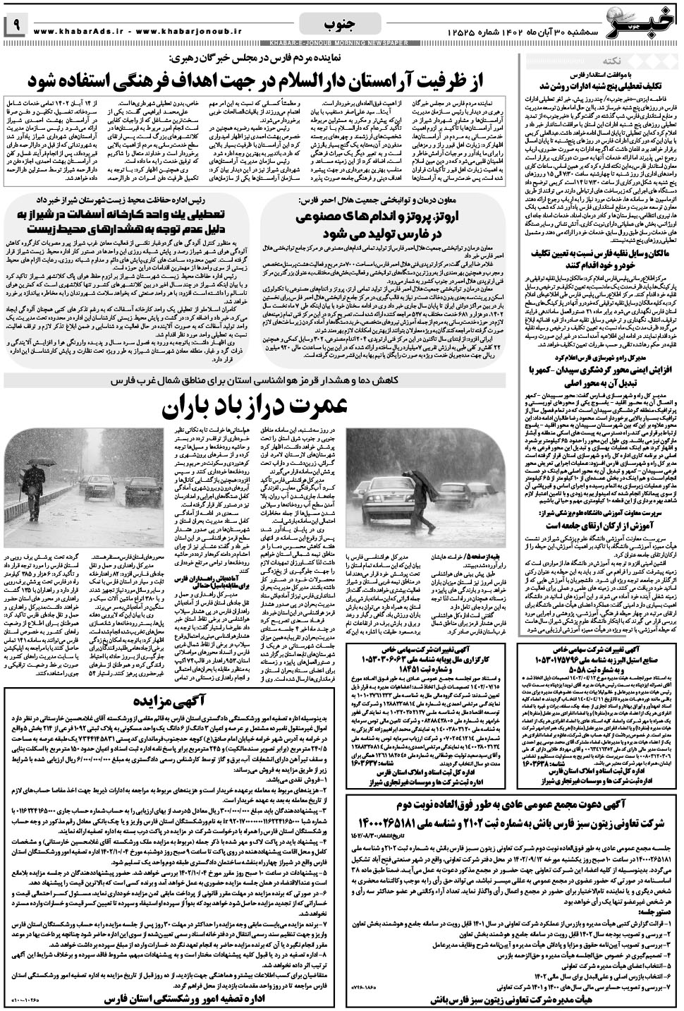 مشاهده صفحه ۹ روزنامه خبرجنوب تاریخ ۳۰  سال ۱۴۰۲