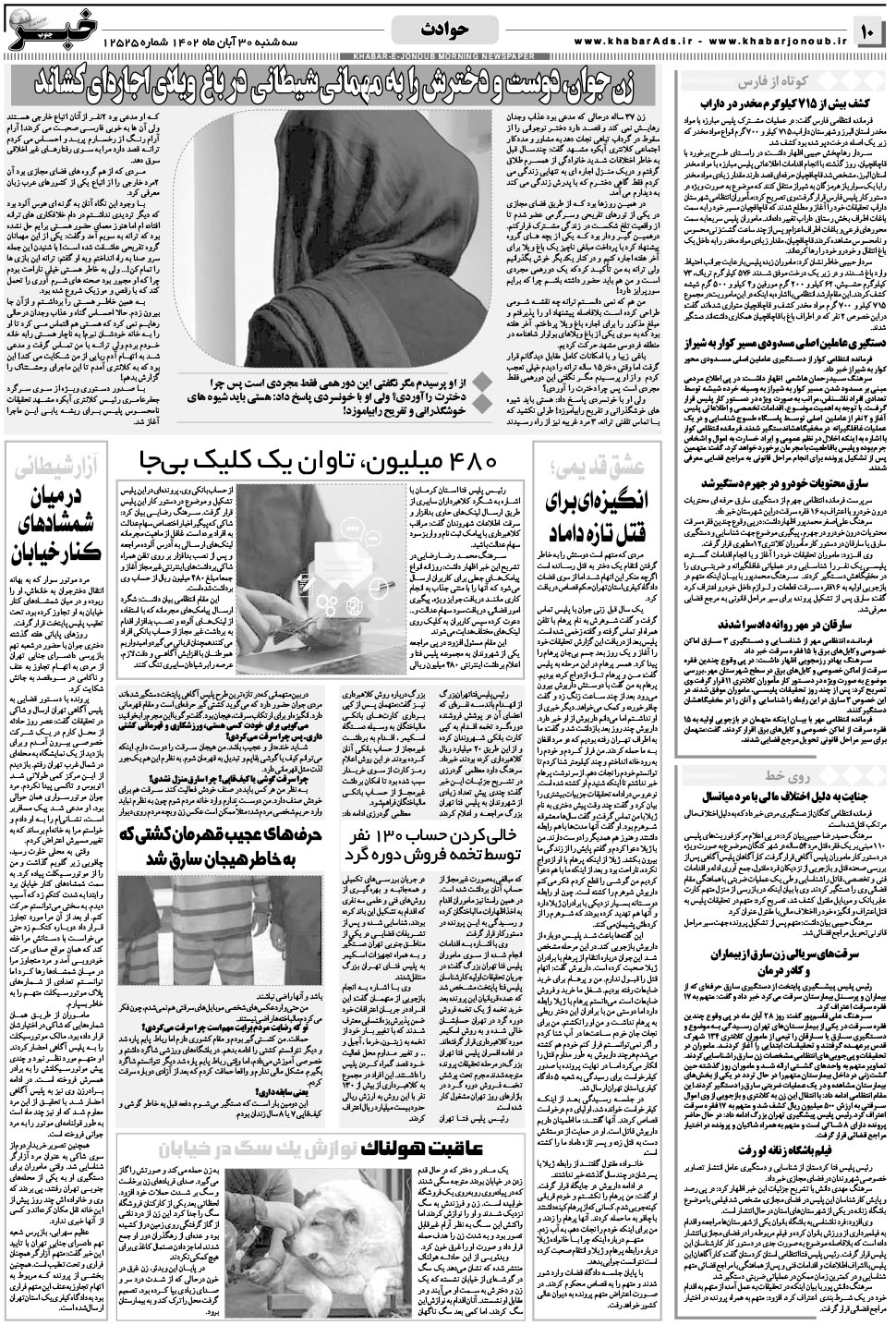 مشاهده صفحه ۱۰ روزنامه خبرجنوب تاریخ ۳۰  سال ۱۴۰۲