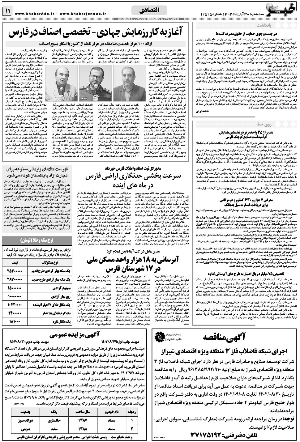 مشاهده صفحه ۱۱ روزنامه خبرجنوب تاریخ ۳۰  سال ۱۴۰۲