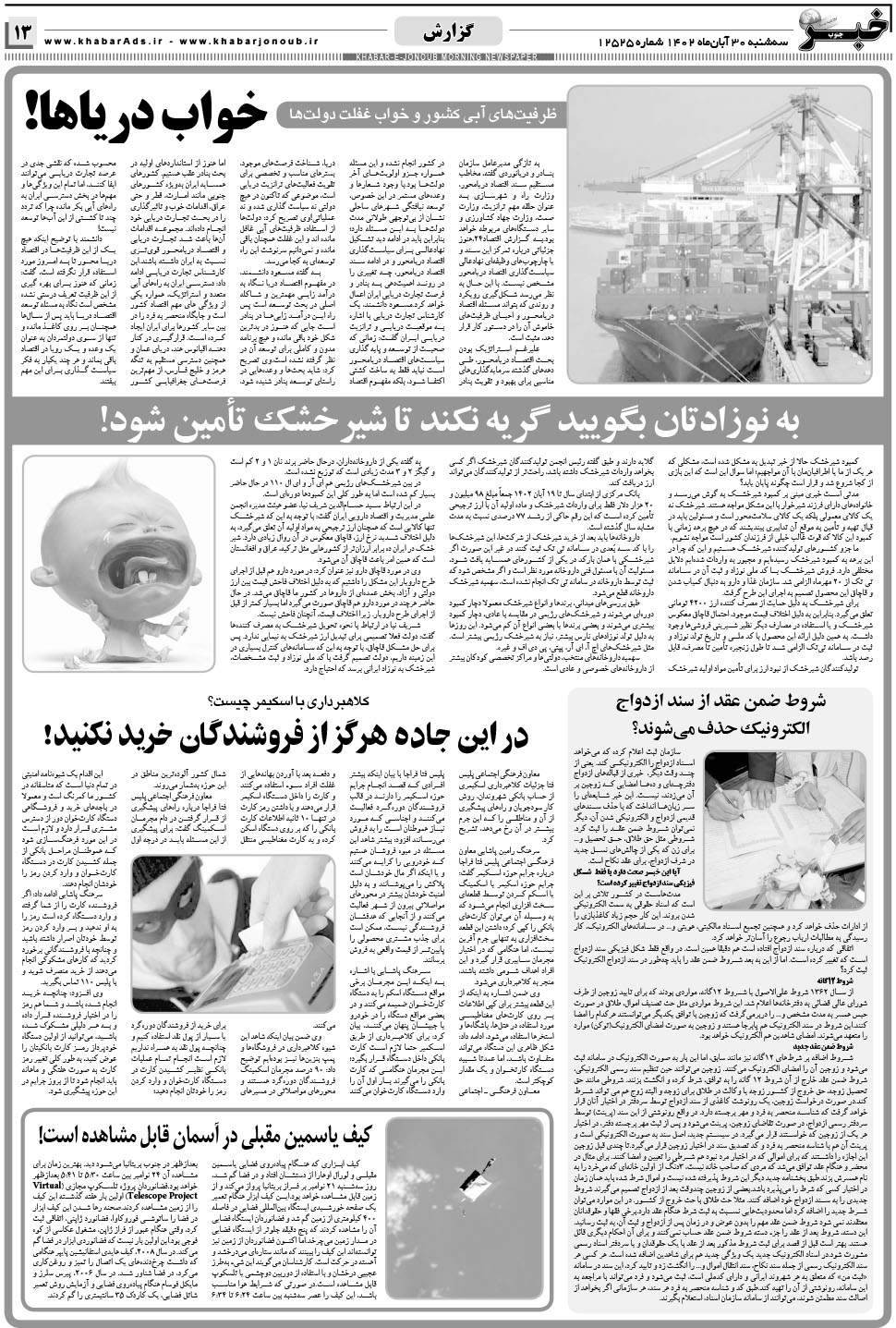 مشاهده صفحه ۱۳ روزنامه خبرجنوب تاریخ ۳۰  سال ۱۴۰۲