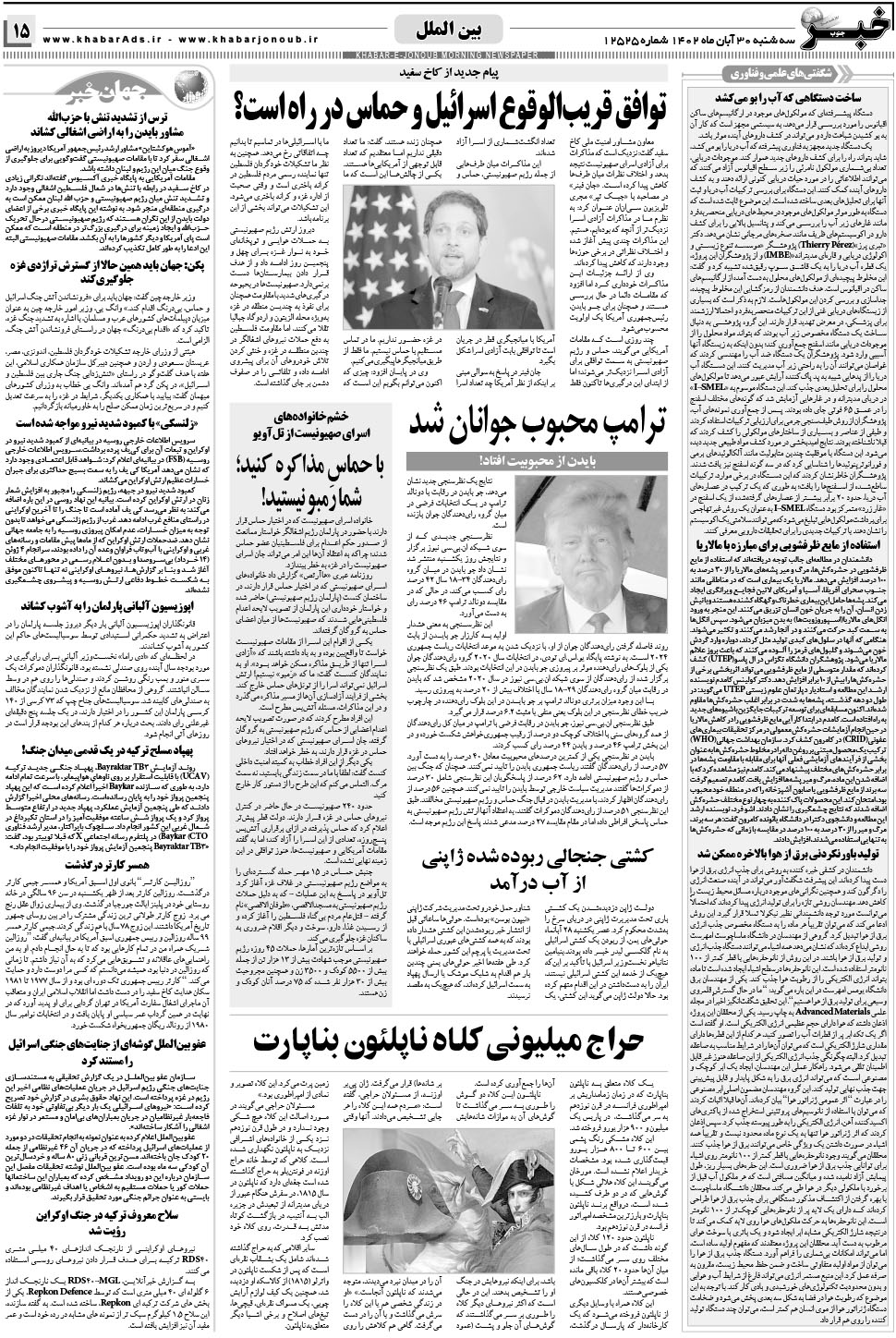 مشاهده صفحه ۱۵ روزنامه خبرجنوب تاریخ ۳۰  سال ۱۴۰۲