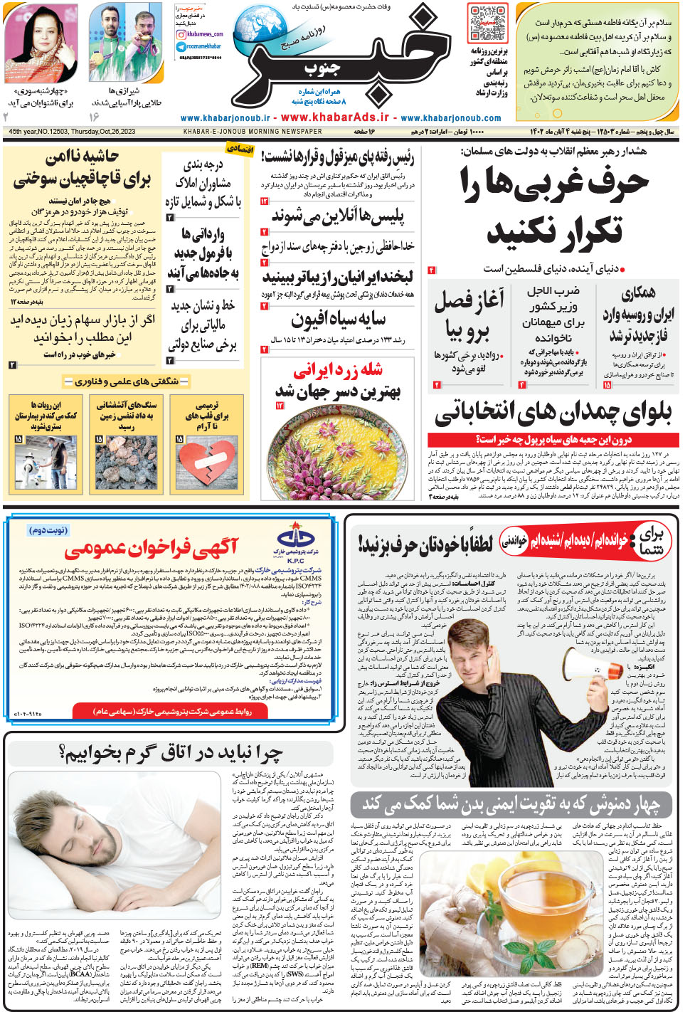 مشاهده صفحه ۱ روزنامه خبرجنوب تاریخ ۴  سال ۱۴۰۲