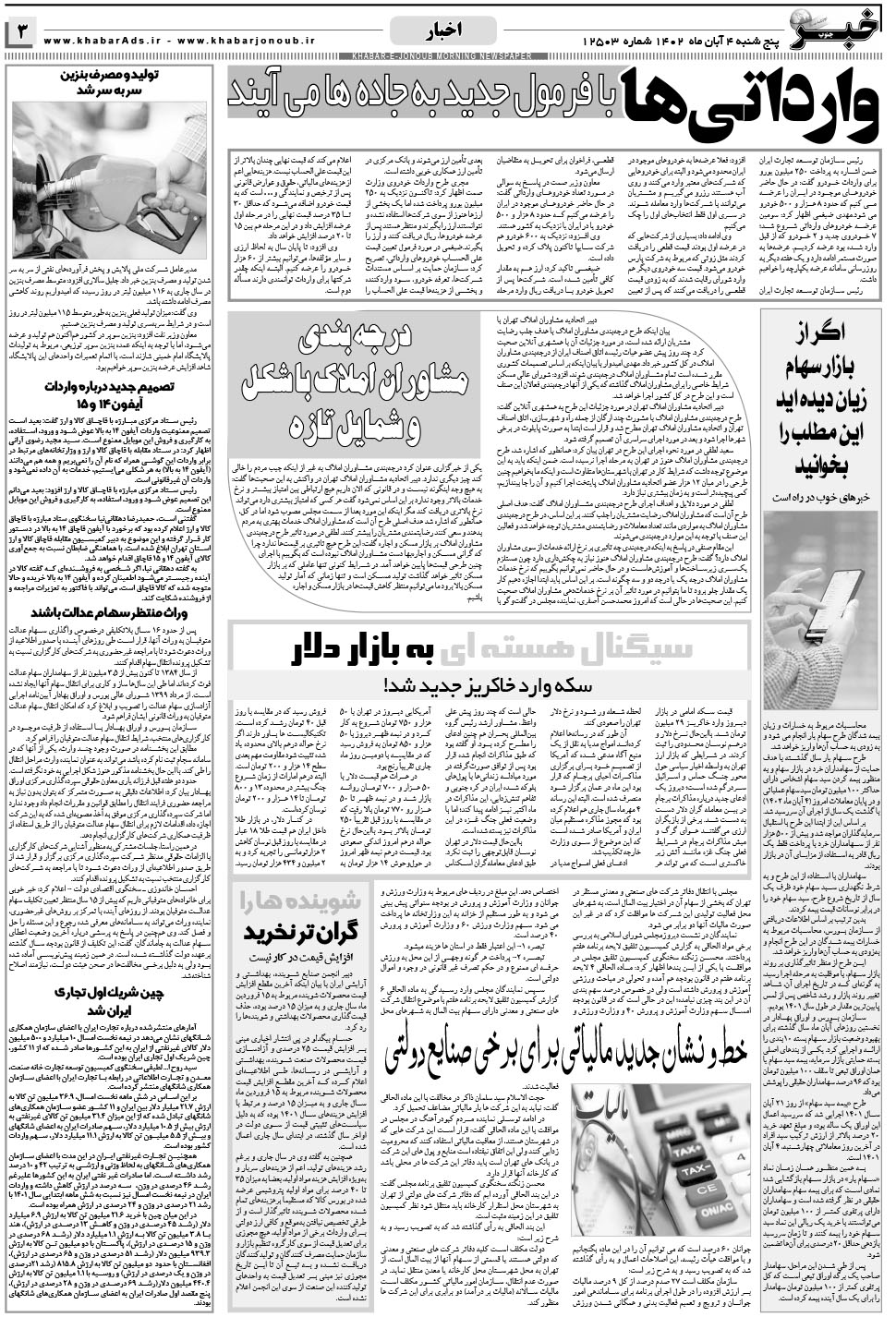 مشاهده صفحه ۳ روزنامه خبرجنوب تاریخ ۴  سال ۱۴۰۲
