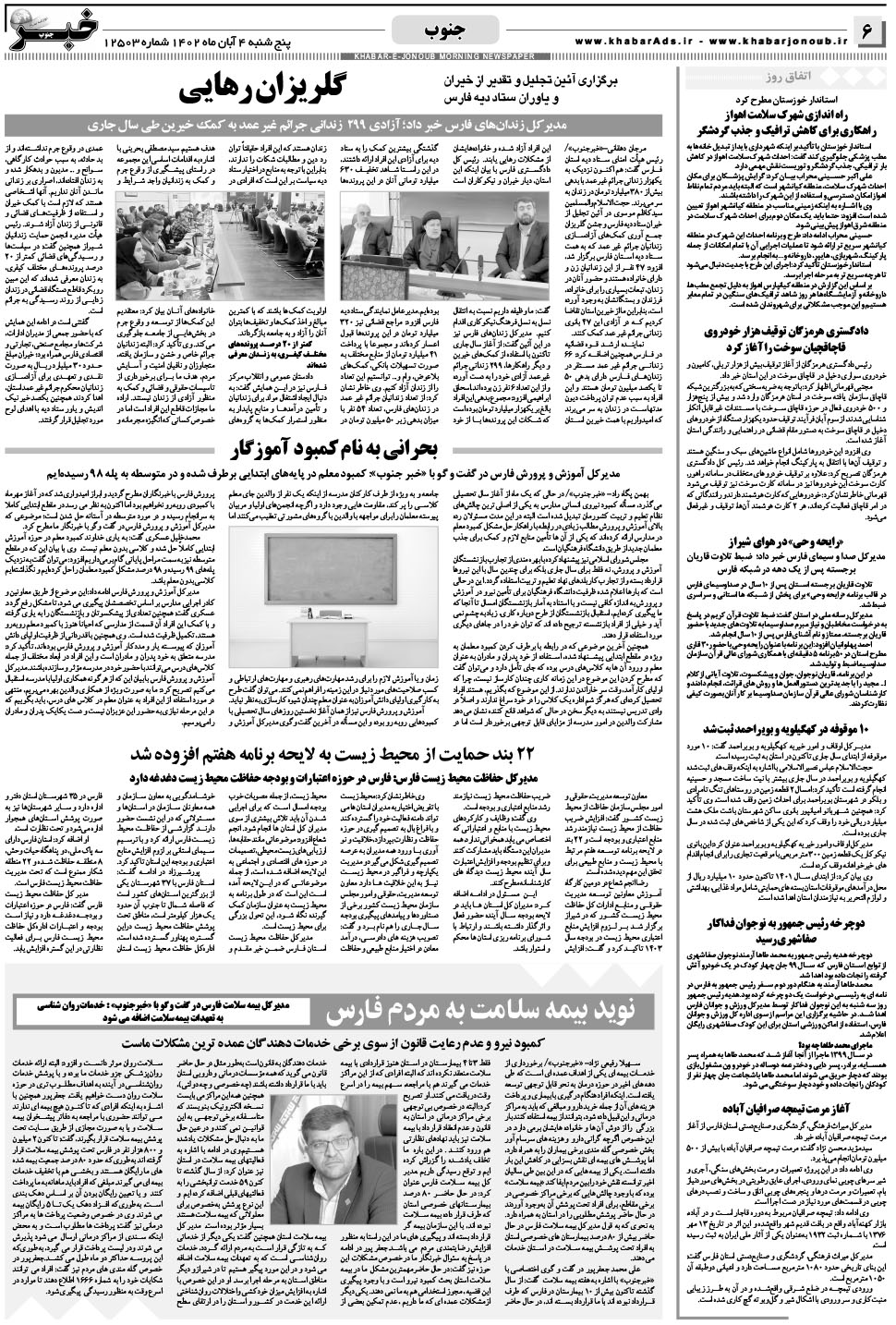 مشاهده صفحه ۶ روزنامه خبرجنوب تاریخ ۴  سال ۱۴۰۲