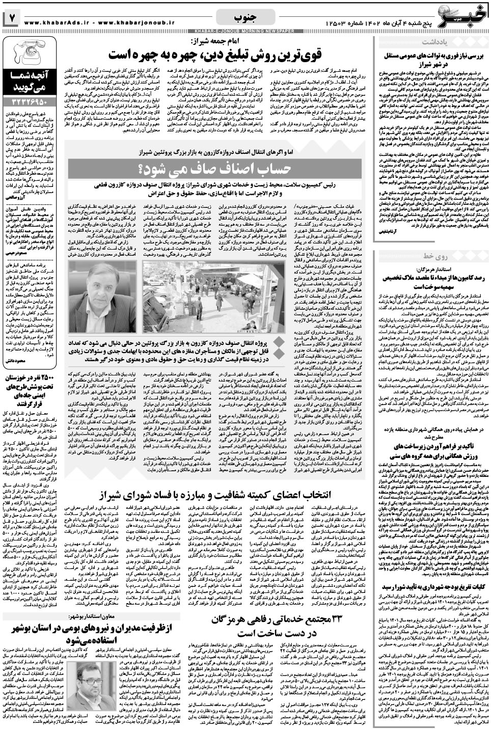 مشاهده صفحه ۷ روزنامه خبرجنوب تاریخ ۴  سال ۱۴۰۲