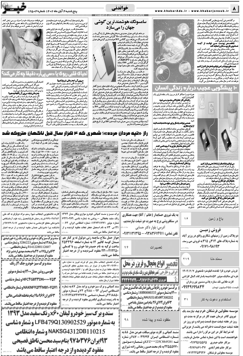 مشاهده صفحه ۸ روزنامه خبرجنوب تاریخ ۴  سال ۱۴۰۲