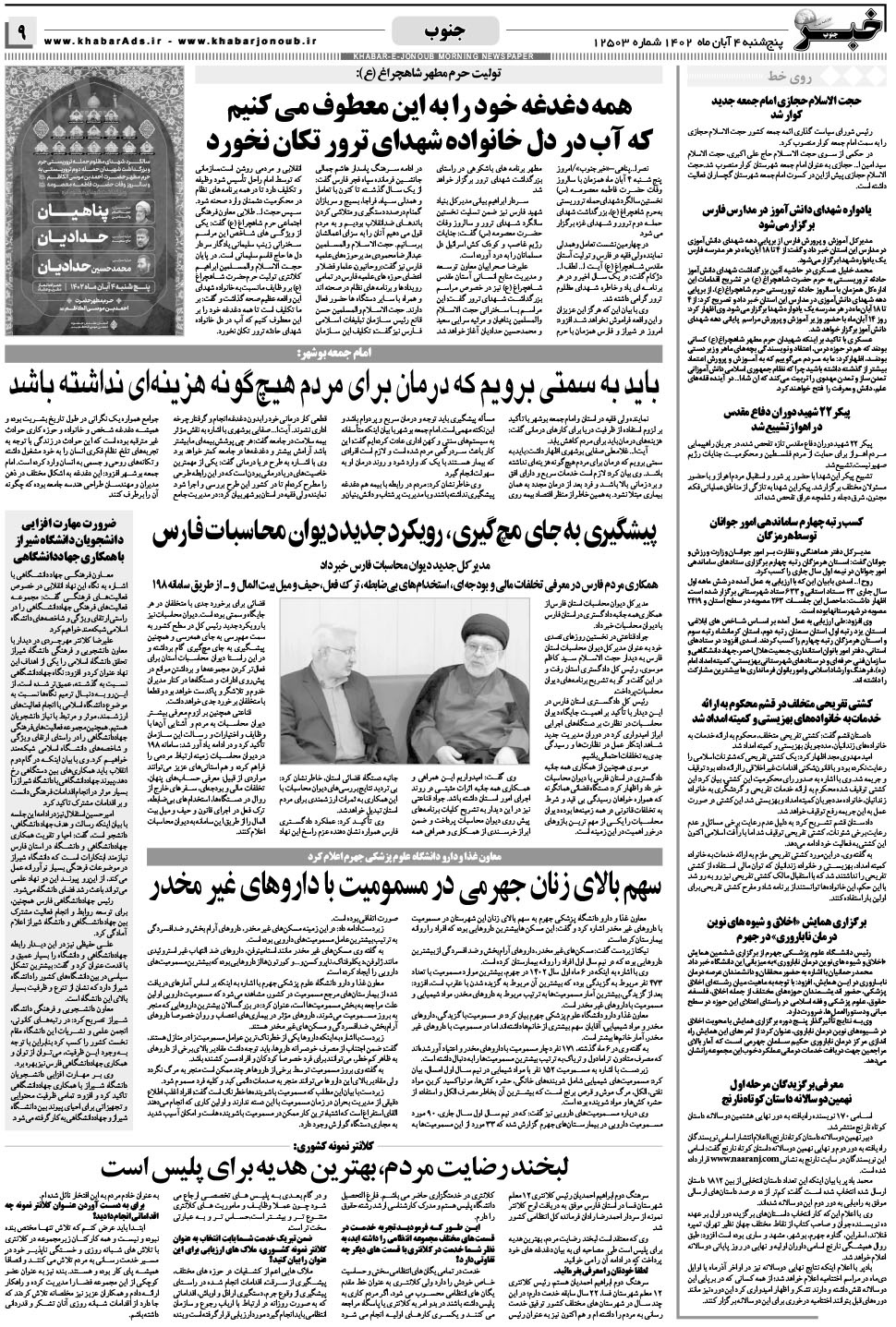 مشاهده صفحه ۹ روزنامه خبرجنوب تاریخ ۴  سال ۱۴۰۲