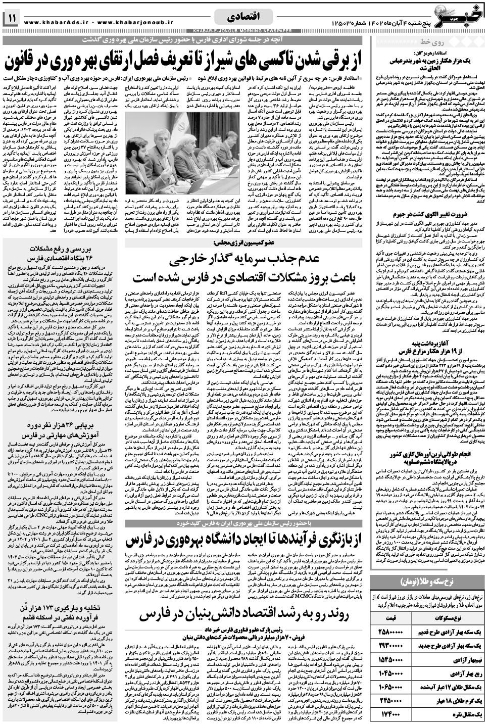مشاهده صفحه ۱۱ روزنامه خبرجنوب تاریخ ۴  سال ۱۴۰۲