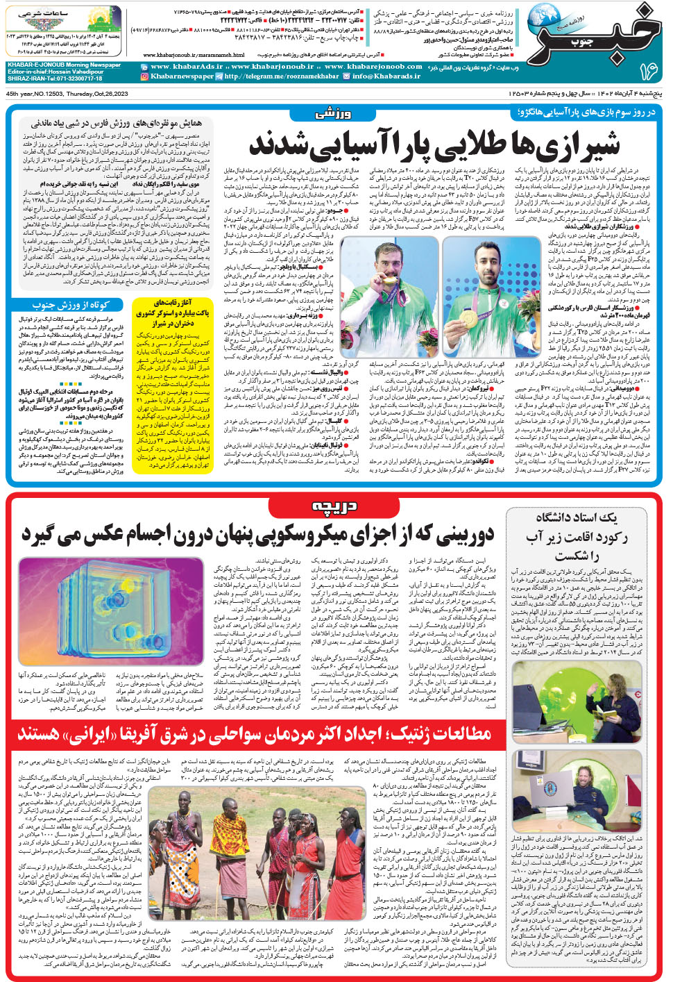 مشاهده صفحه ۱۶ روزنامه خبرجنوب تاریخ ۴  سال ۱۴۰۲