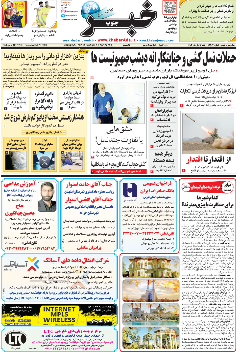 مشاهده صفحه ۱ روزنامه خبرجنوب تاریخ ۶  سال ۱۴۰۲