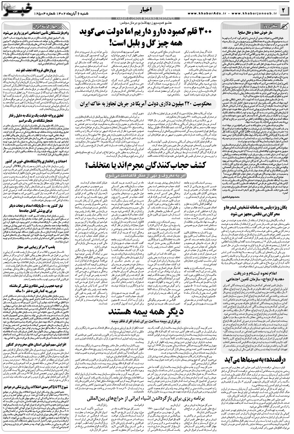 مشاهده صفحه ۲ روزنامه خبرجنوب تاریخ ۶  سال ۱۴۰۲