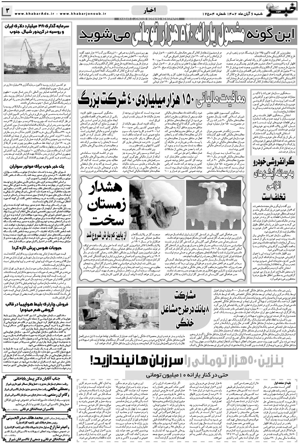 مشاهده صفحه ۳ روزنامه خبرجنوب تاریخ ۶  سال ۱۴۰۲