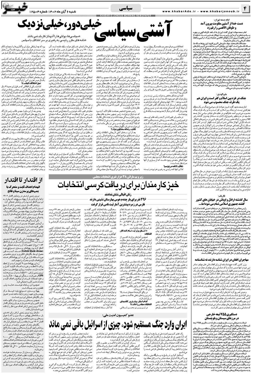 مشاهده صفحه ۴ روزنامه خبرجنوب تاریخ ۶  سال ۱۴۰۲
