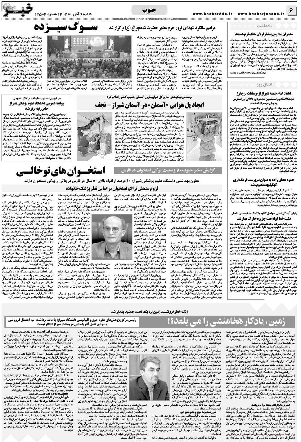 مشاهده صفحه ۶ روزنامه خبرجنوب تاریخ ۶  سال ۱۴۰۲