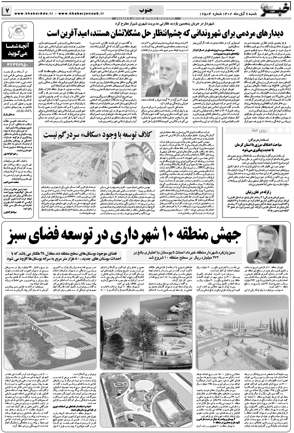 مشاهده صفحه ۷ روزنامه خبرجنوب تاریخ ۶  سال ۱۴۰۲