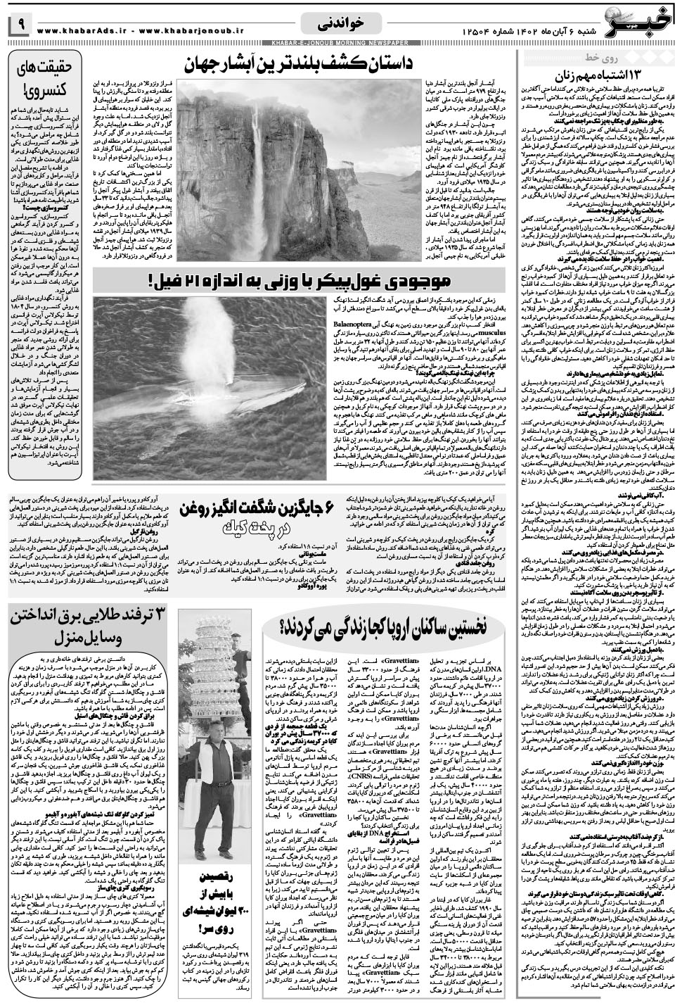 مشاهده صفحه ۹ روزنامه خبرجنوب تاریخ ۶  سال ۱۴۰۲