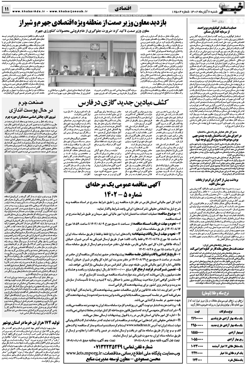 مشاهده صفحه ۱۱ روزنامه خبرجنوب تاریخ ۶  سال ۱۴۰۲
