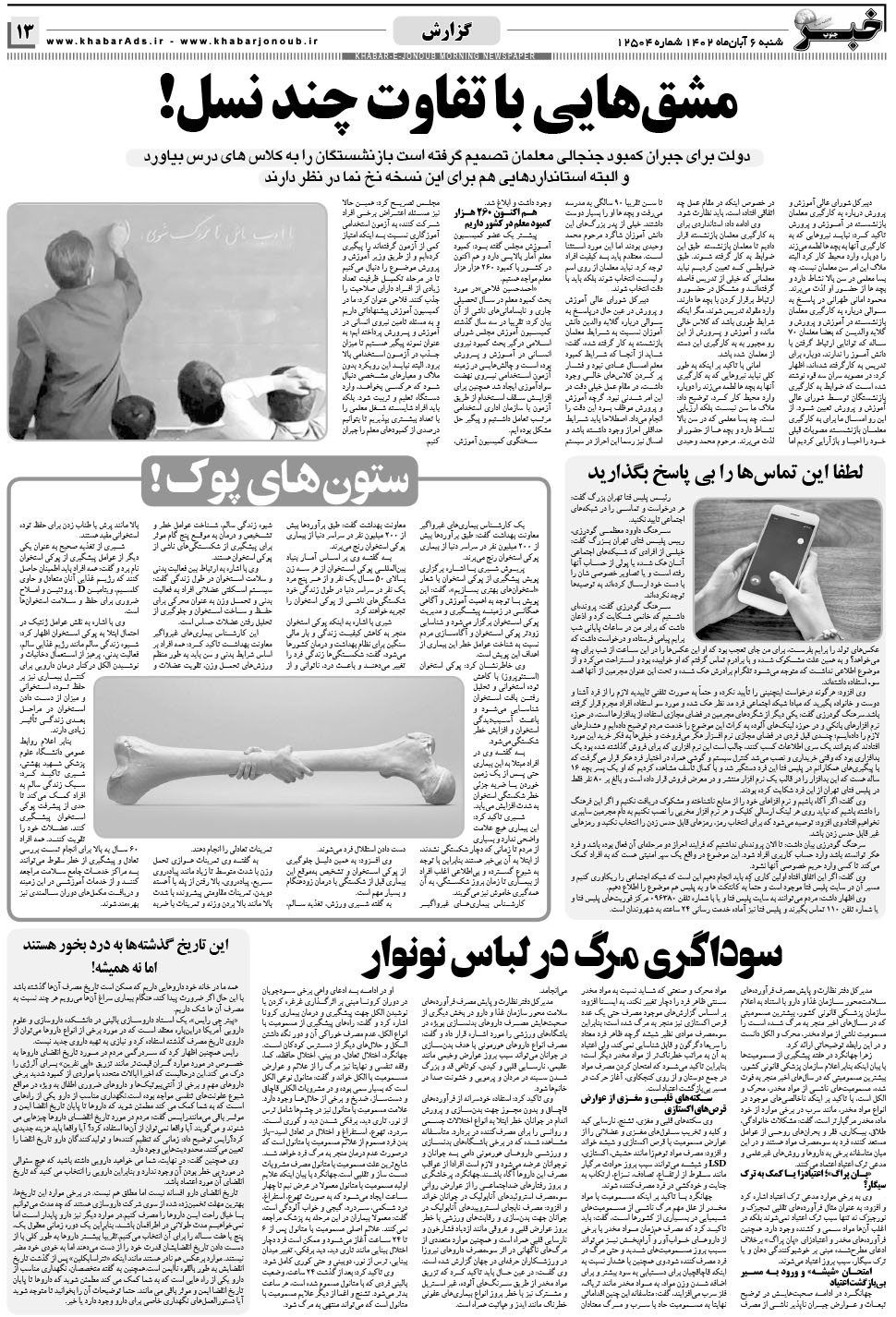 مشاهده صفحه ۱۳ روزنامه خبرجنوب تاریخ ۶  سال ۱۴۰۲