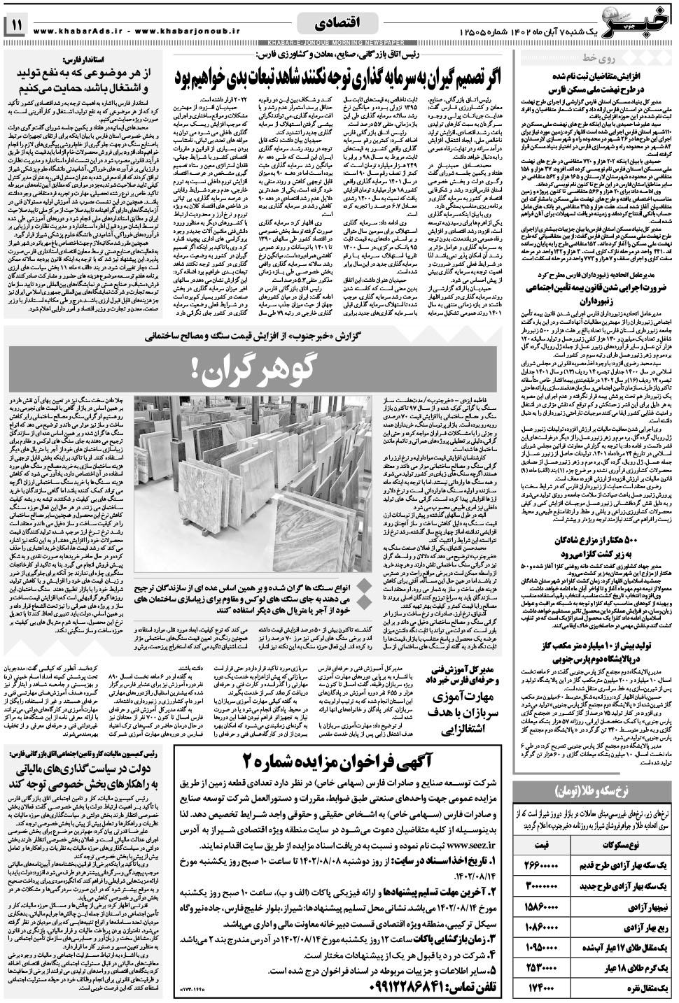 مشاهده صفحه ۱۱ روزنامه خبرجنوب تاریخ ۷  سال ۱۴۰۲