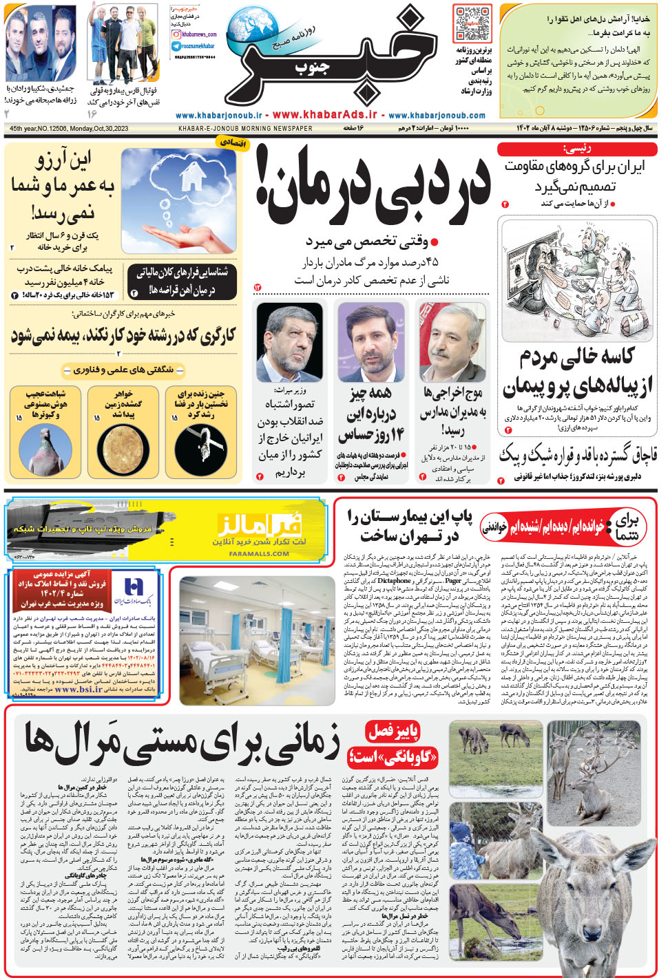 مشاهده صفحه ۱ روزنامه خبرجنوب تاریخ ۸  سال ۱۴۰۲