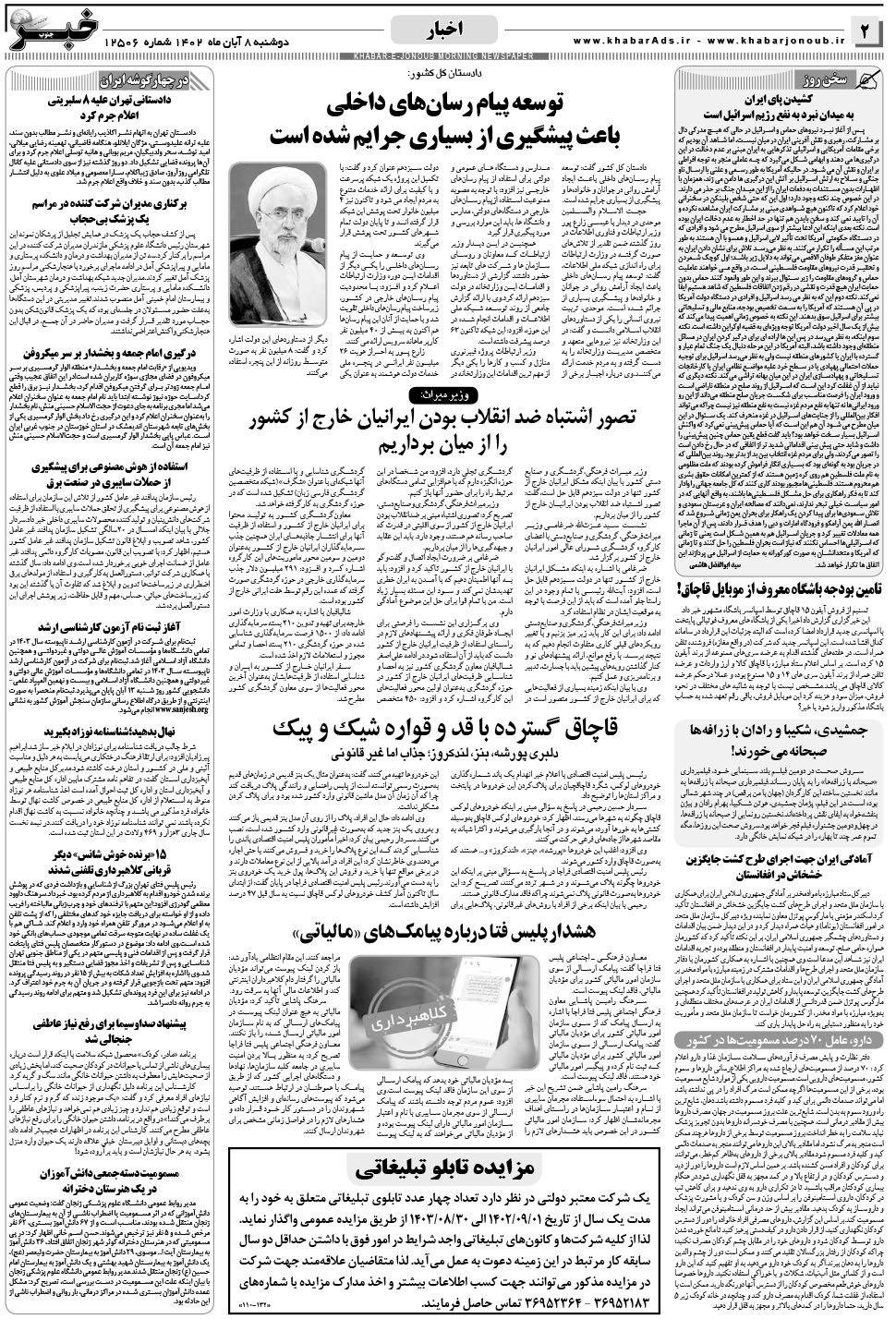 مشاهده صفحه ۲ روزنامه خبرجنوب تاریخ ۸  سال ۱۴۰۲