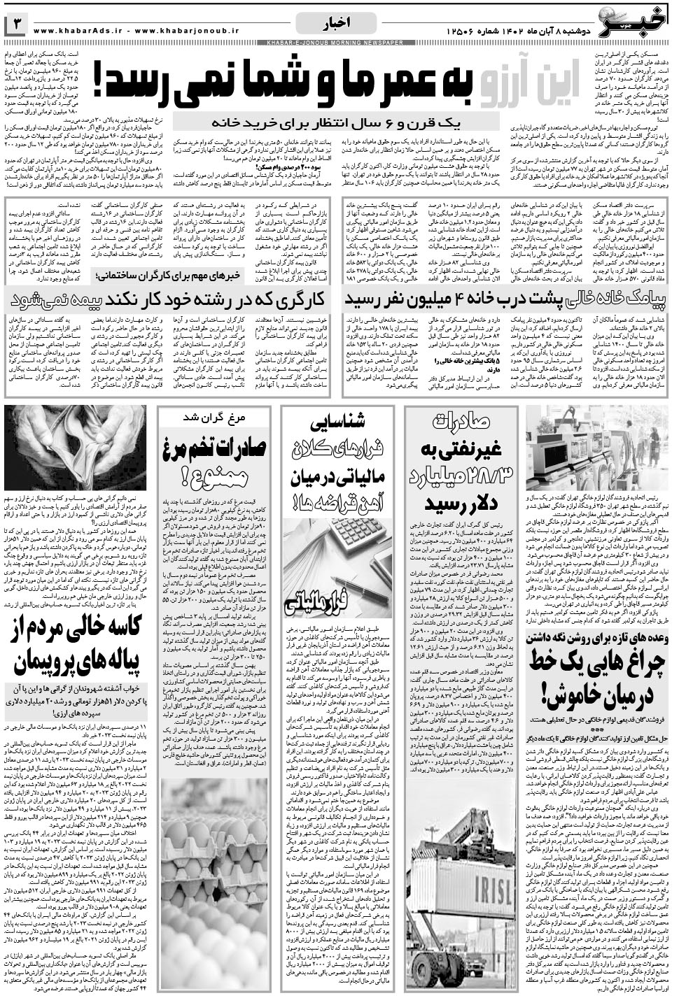 مشاهده صفحه ۳ روزنامه خبرجنوب تاریخ ۸  سال ۱۴۰۲