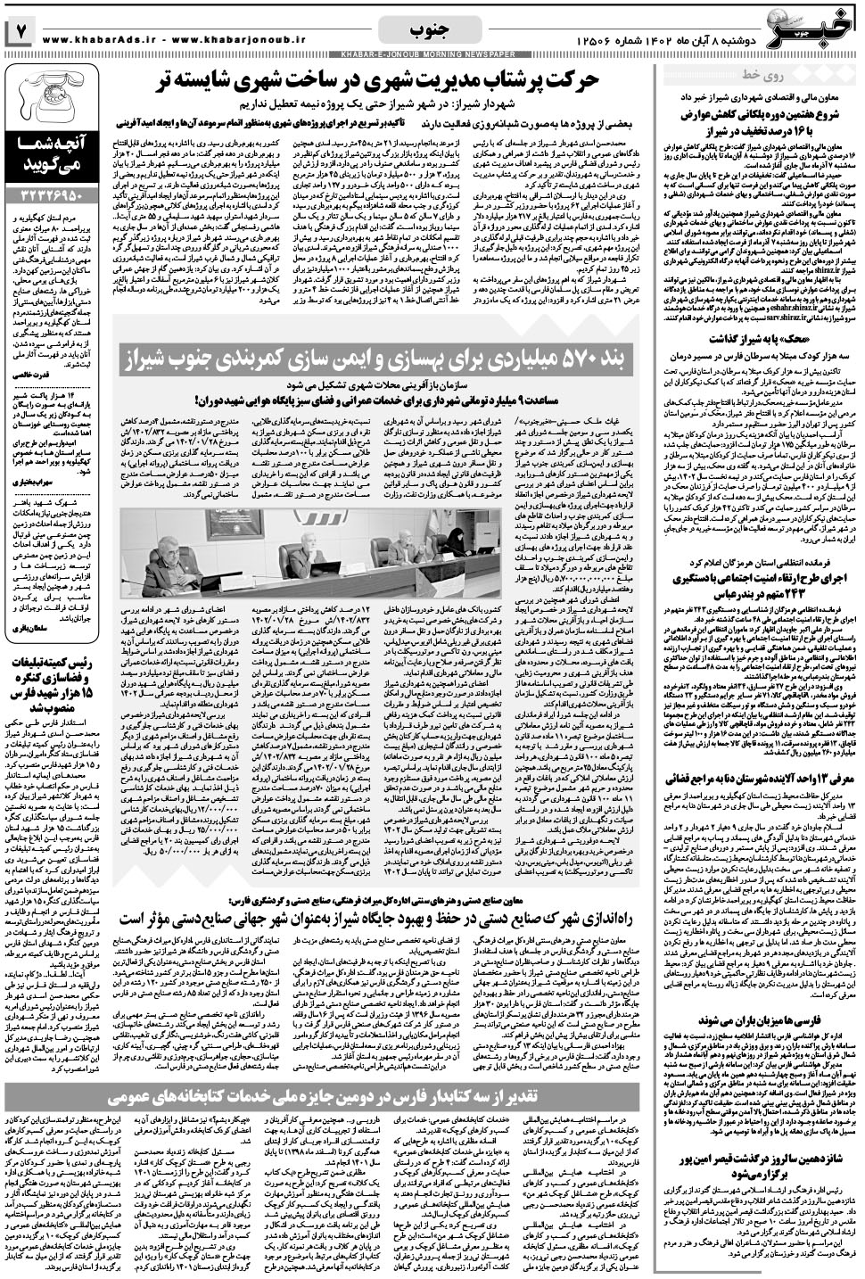 مشاهده صفحه ۷ روزنامه خبرجنوب تاریخ ۸  سال ۱۴۰۲
