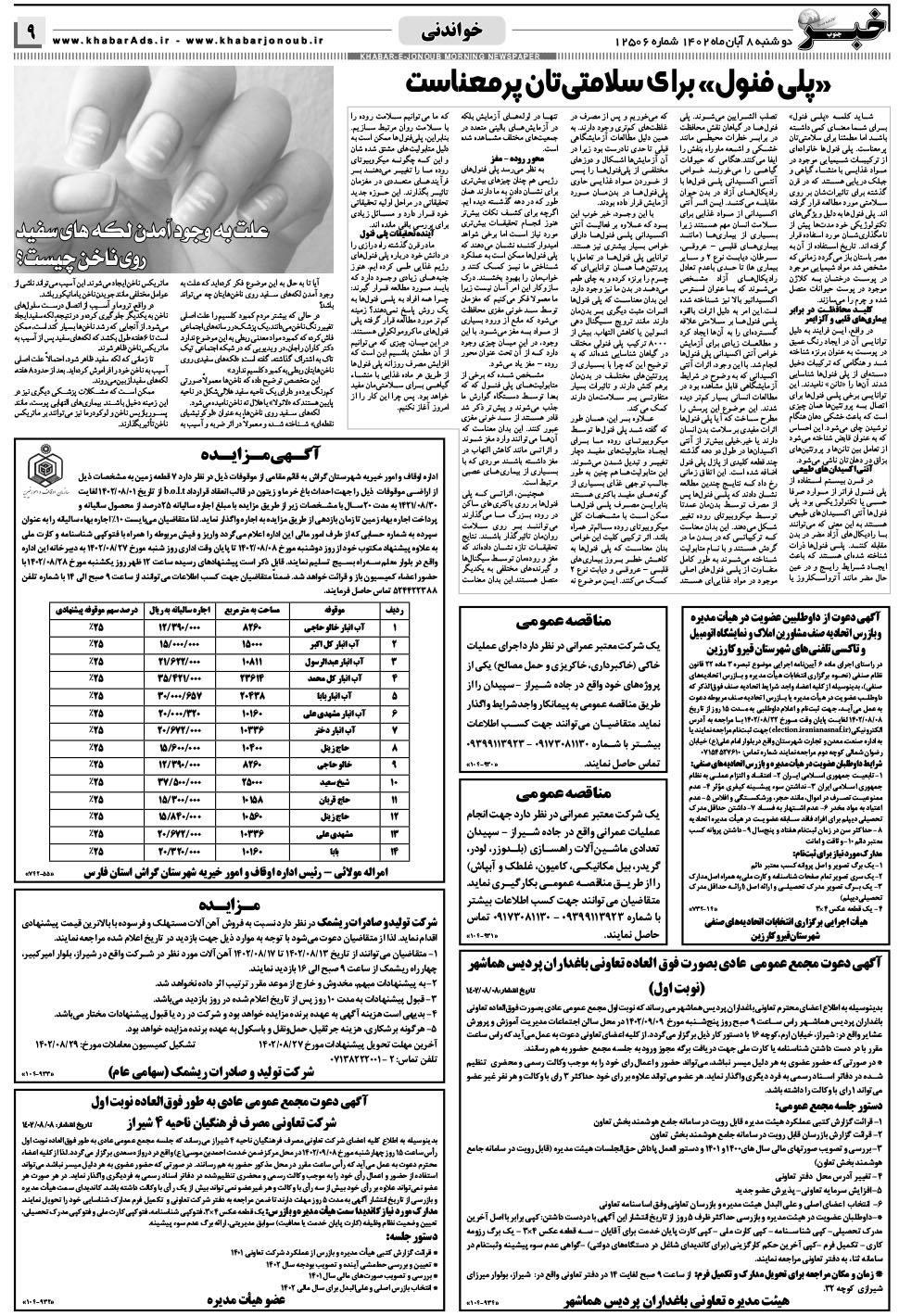 مشاهده صفحه ۹ روزنامه خبرجنوب تاریخ ۸  سال ۱۴۰۲