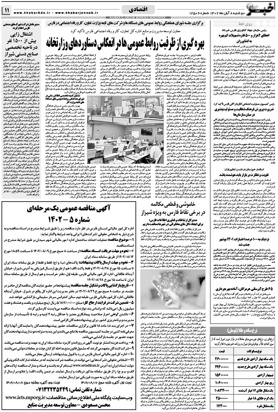 مشاهده صفحه ۱۱ روزنامه خبرجنوب تاریخ ۸  سال ۱۴۰۲
