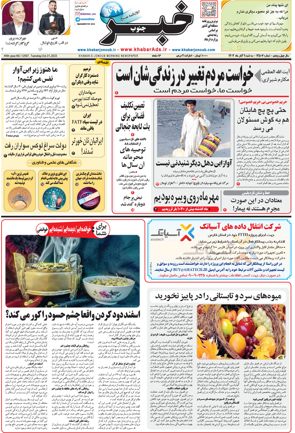 مشاهده صفحه ۱ روزنامه خبرجنوب تاریخ ۹  سال ۱۴۰۲