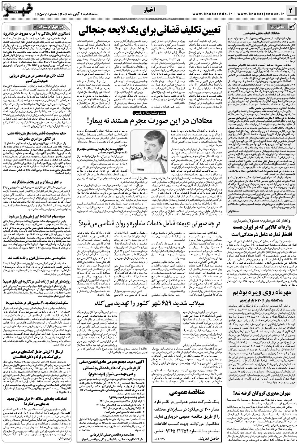 مشاهده صفحه ۲ روزنامه خبرجنوب تاریخ ۹  سال ۱۴۰۲