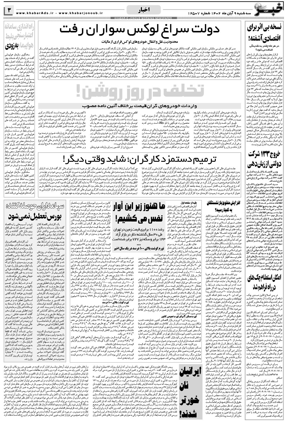 مشاهده صفحه ۳ روزنامه خبرجنوب تاریخ ۹  سال ۱۴۰۲