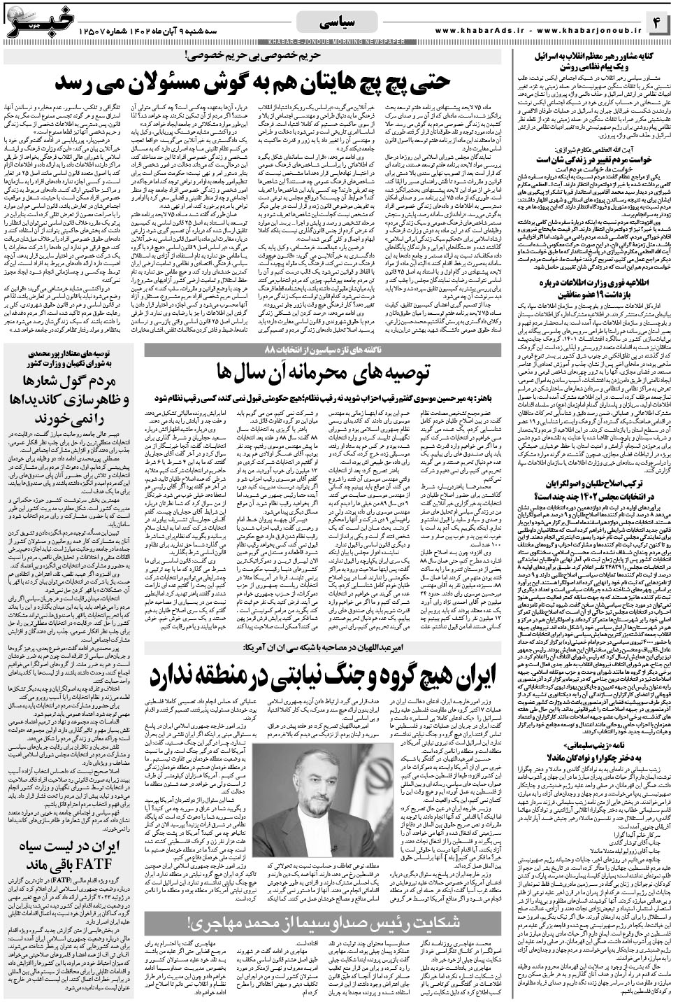 مشاهده صفحه ۴ روزنامه خبرجنوب تاریخ ۹  سال ۱۴۰۲