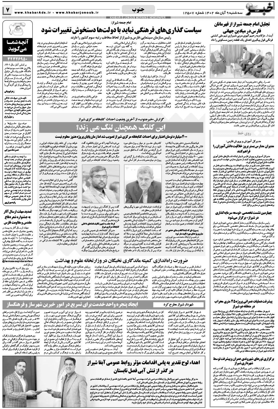 مشاهده صفحه ۷ روزنامه خبرجنوب تاریخ ۹  سال ۱۴۰۲