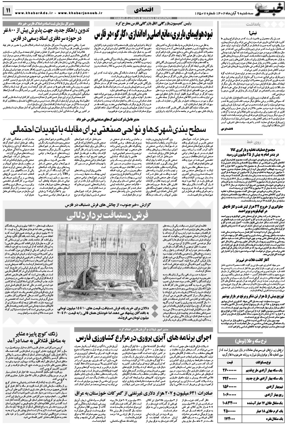 مشاهده صفحه ۱۱ روزنامه خبرجنوب تاریخ ۹  سال ۱۴۰۲