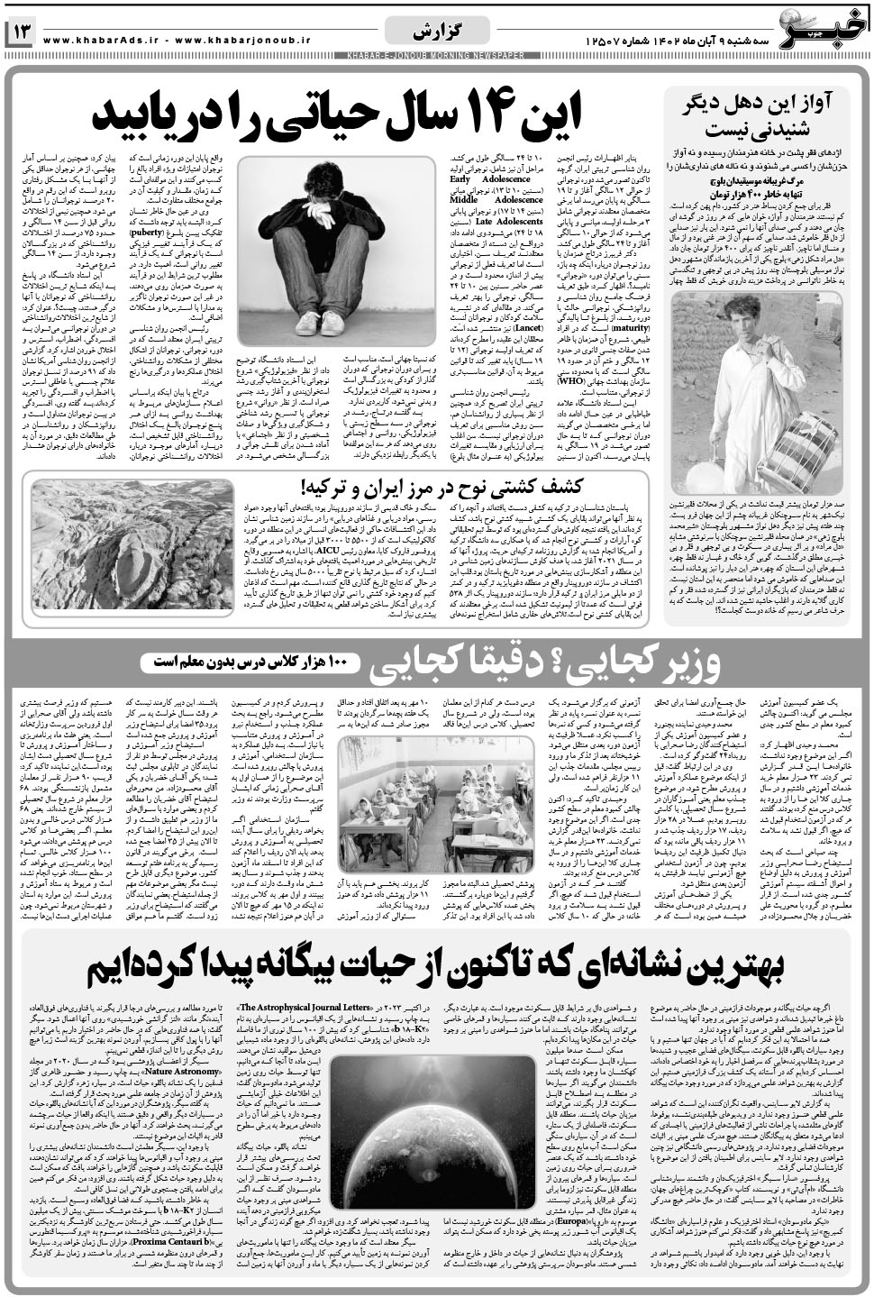 مشاهده صفحه ۱۳ روزنامه خبرجنوب تاریخ ۹  سال ۱۴۰۲