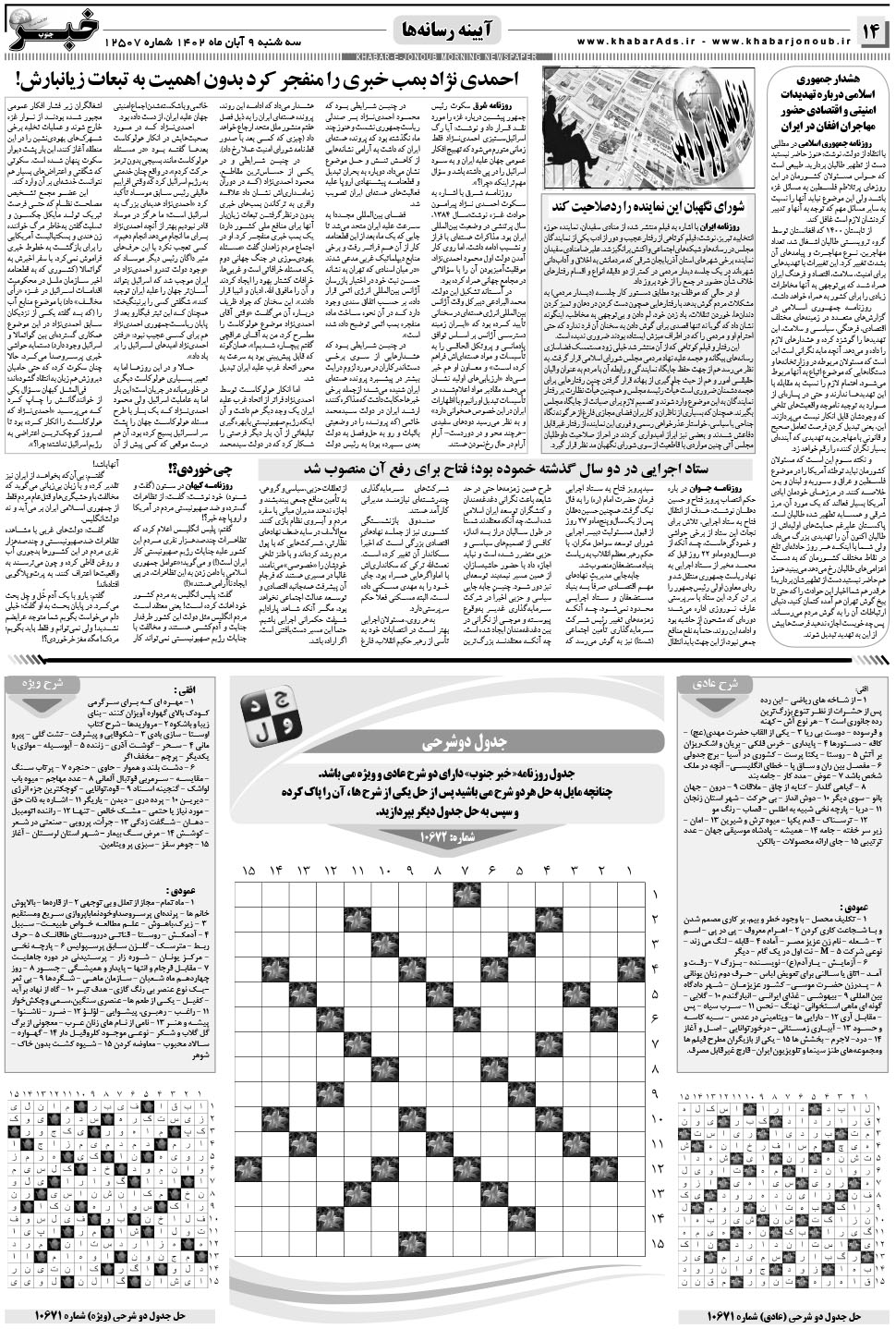 مشاهده صفحه ۱۴ روزنامه خبرجنوب تاریخ ۹  سال ۱۴۰۲