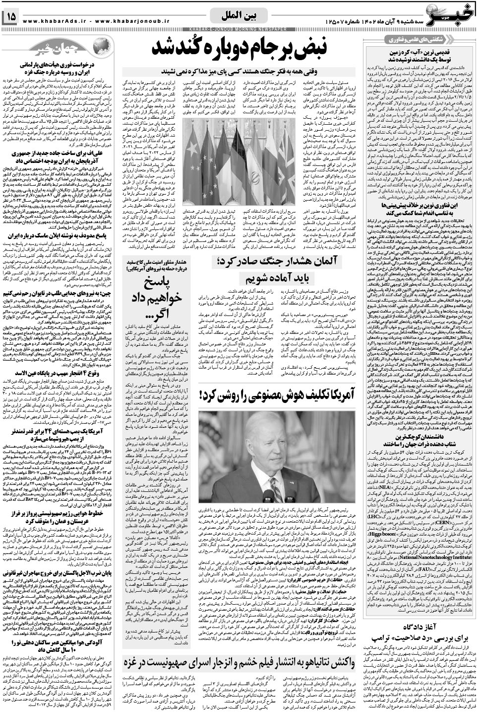 مشاهده صفحه ۱۵ روزنامه خبرجنوب تاریخ ۹  سال ۱۴۰۲