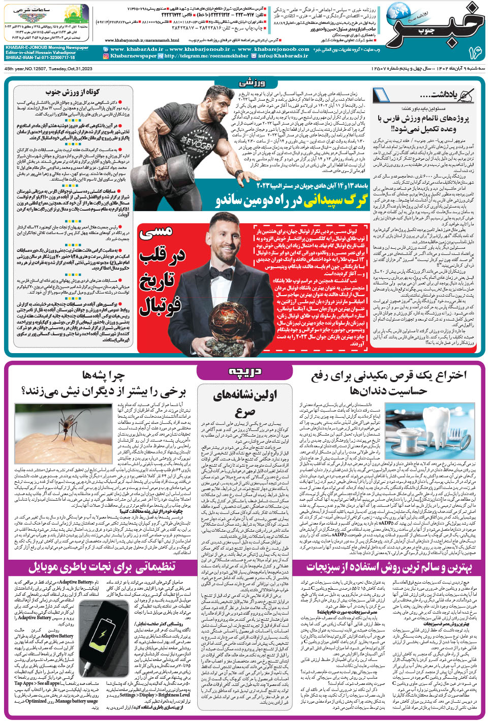 مشاهده صفحه ۱۶ روزنامه خبرجنوب تاریخ ۹  سال ۱۴۰۲