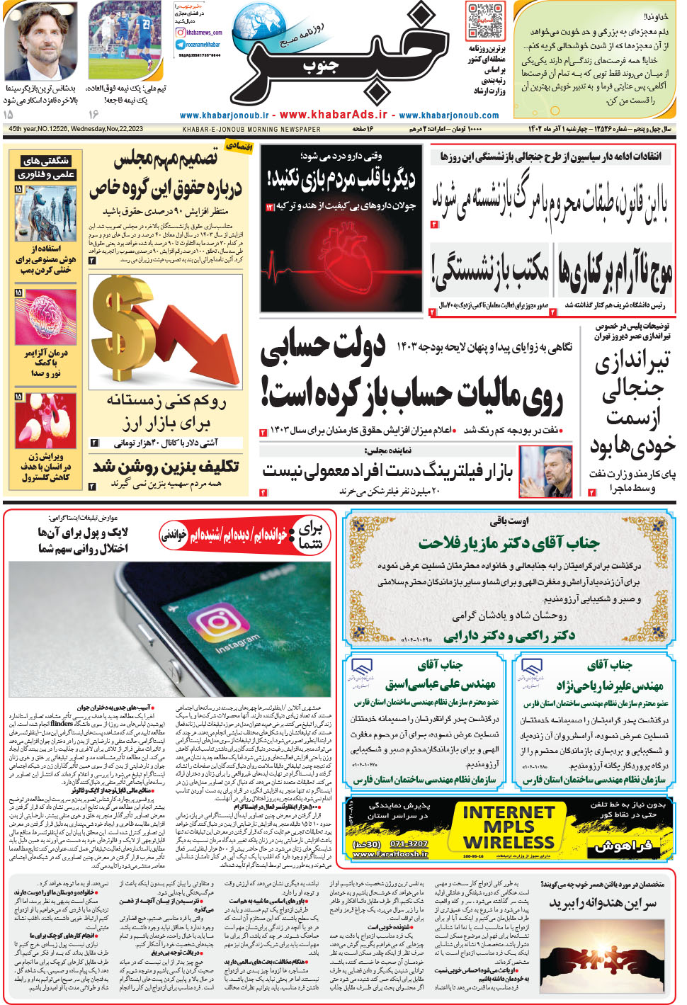 مشاهده صفحه ۱ روزنامه خبرجنوب تاریخ ۱  سال ۱۴۰۲