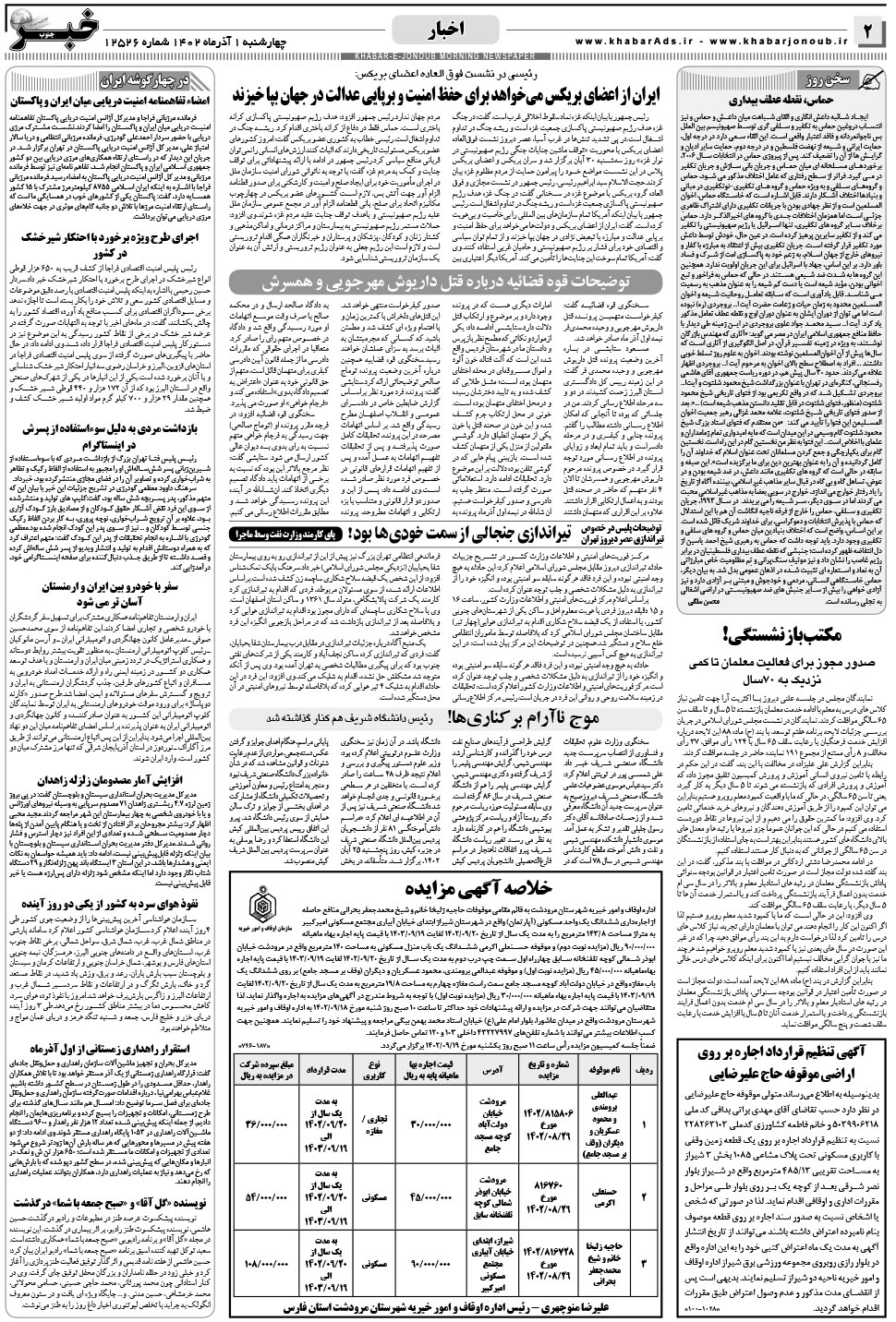 مشاهده صفحه ۲ روزنامه خبرجنوب تاریخ ۱  سال ۱۴۰۲
